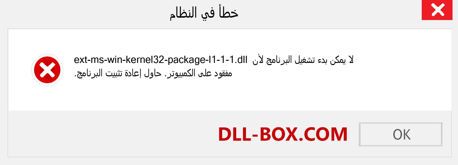 ملف ext-ms-win-kernel32-package-l1-1-1.dll مفقود ؟. التنزيل لنظام التشغيل Windows 7 و 8 و 10 - إصلاح خطأ ext-ms-win-kernel32-package-l1-1-1 dll المفقود على Windows والصور والصور