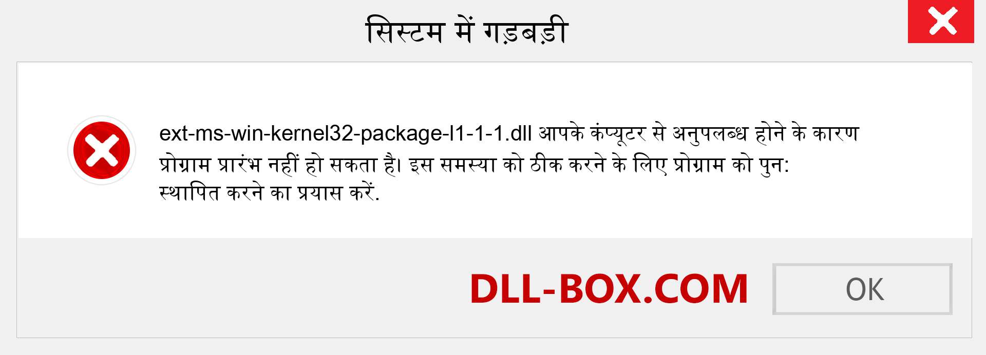 ext-ms-win-kernel32-package-l1-1-1.dll फ़ाइल गुम है?. विंडोज 7, 8, 10 के लिए डाउनलोड करें - विंडोज, फोटो, इमेज पर ext-ms-win-kernel32-package-l1-1-1 dll मिसिंग एरर को ठीक करें