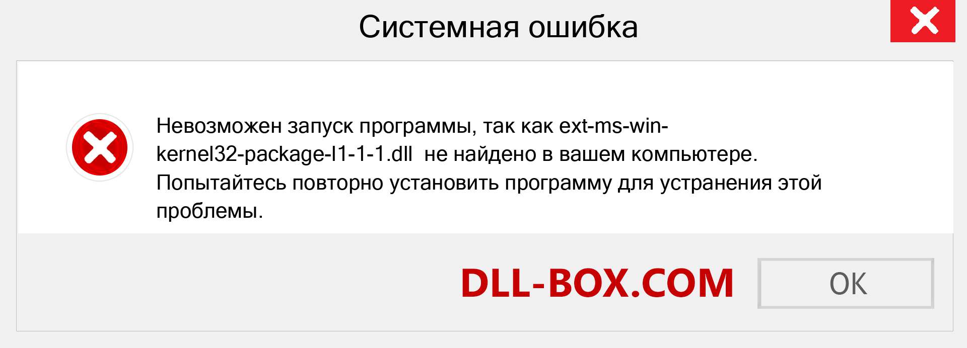 Файл ext-ms-win-kernel32-package-l1-1-1.dll отсутствует ?. Скачать для Windows 7, 8, 10 - Исправить ext-ms-win-kernel32-package-l1-1-1 dll Missing Error в Windows, фотографии, изображения